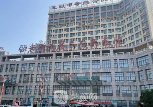 安徽省第二人民医院种植
