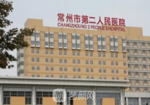 常州第二人民医院植发吗