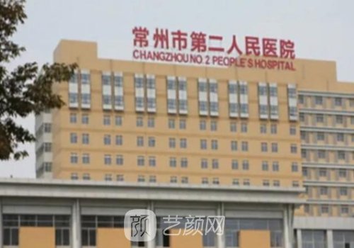 常州第二人民医院双眼皮