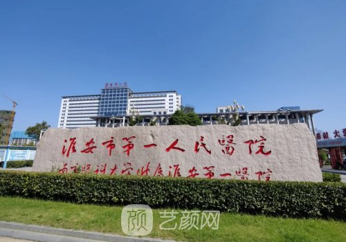 淮安第一人民医院隆胸怎