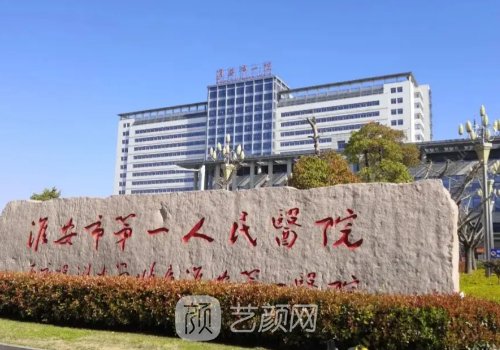 淮安第一人民医院隆胸多