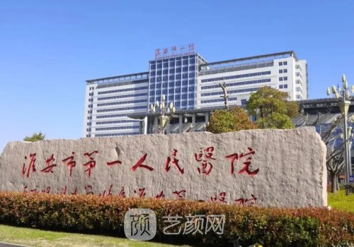 淮安第一人民医院双眼皮