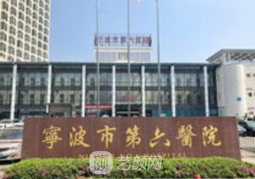 宁波第六医院整形科怎么