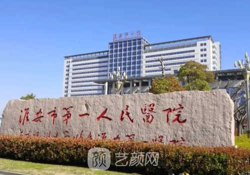 淮安第一人民医院吸脂怎