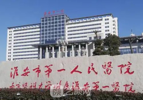 淮安第一人民医院双眼皮