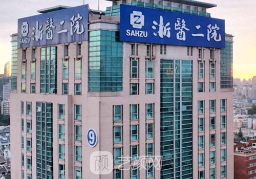 浙大附属第二医院整形科