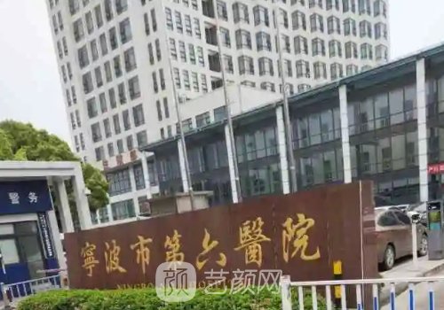 宁波第六医院丰胸多少钱