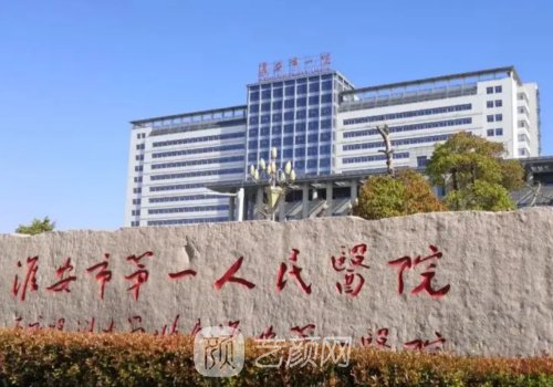 淮安第一人民医院隆鼻选