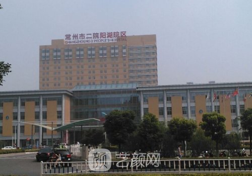 常州第二人民医院吸脂多