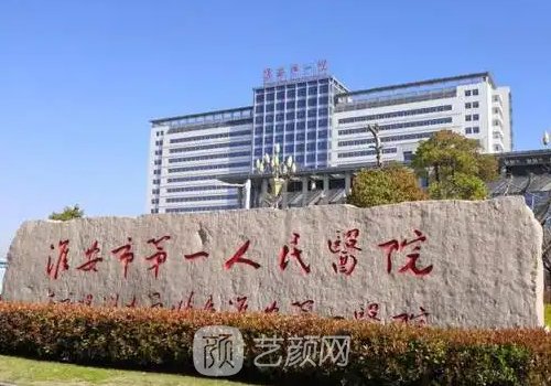 淮安第一人民医院磨骨怎
