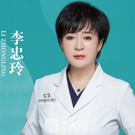 李忠玲