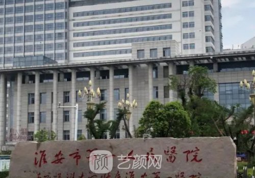 淮安第一人民医院种牙怎