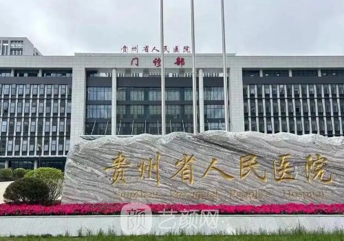 贵州哪家植发好?人民、碧