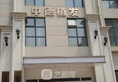 大麦和中德哪家植发好?从