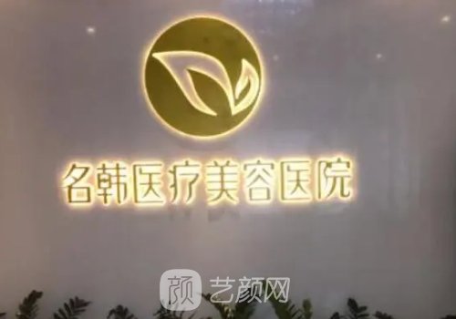 哪家医院植发好?名韩不错