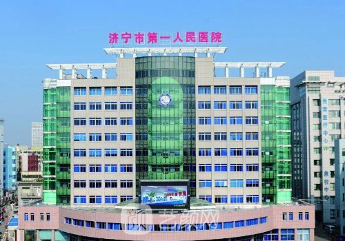 济宁第一人民医院丰胸多