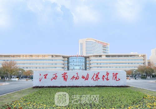 江西省妇幼保健院去眼袋