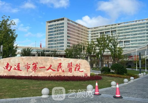 南通第一人民医院去眼袋