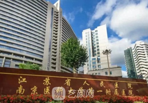 南京哪家医院植发好点?这