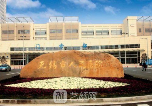 无锡哪家植发好?人民、大