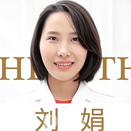 刘娟