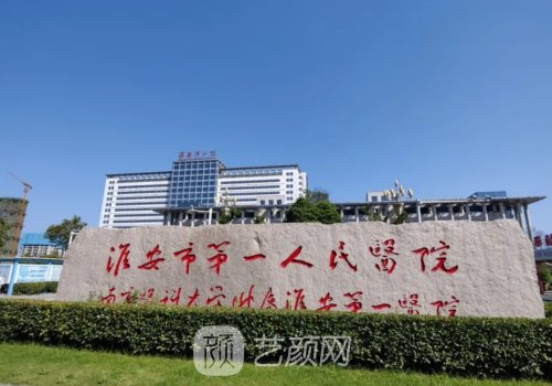 淮安哪家植发好点?这几家