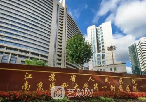 南京哪家公立医院植发好
