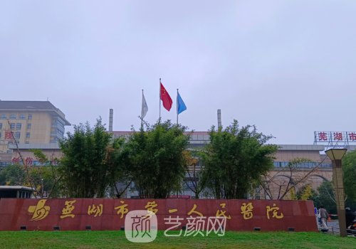 芜湖哪家发际线植发好?高