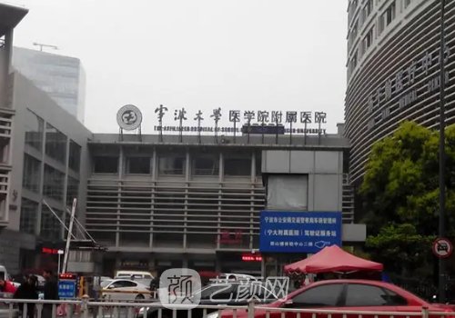 宁波哪家前额植发好?公立