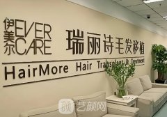哪家植发好专注瑞丽诗怎