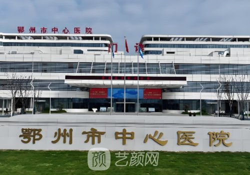 鄂州哪家植发好些?市中心