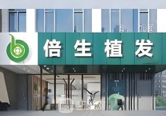 去哪家植发好?广州倍生、