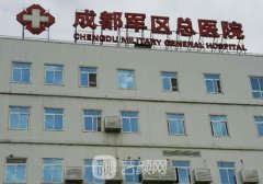 成都哪家植发好?可询军区