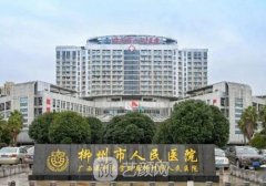 柳州有哪家医院植发好?排
