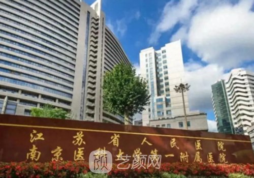 南京哪家医院植发好?公立