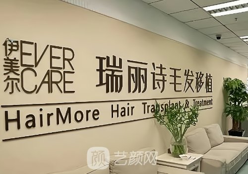 哪家植发好来选瑞丽诗吧