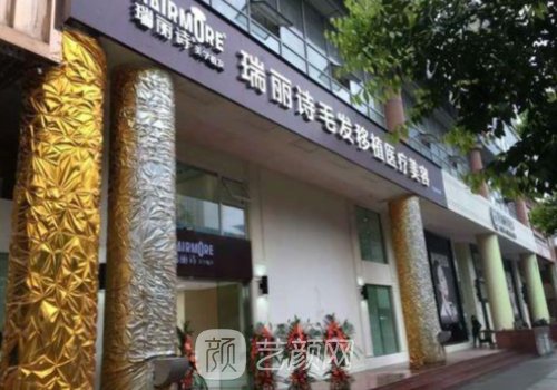 哪家植发好?北京瑞丽诗