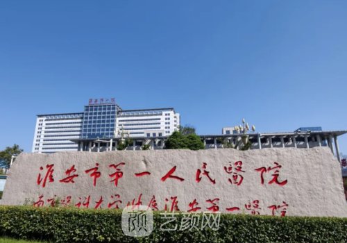 淮安哪家医院植发好?202