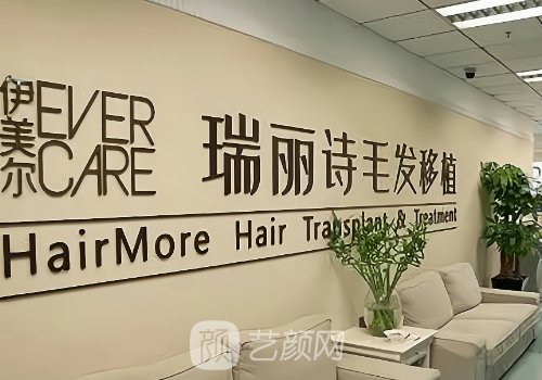 哪家植发好点评瑞丽诗怎