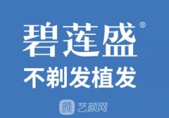 南京哪家植发好?碧莲盛、