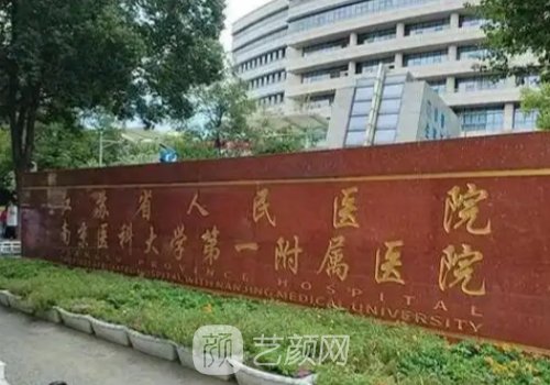 南京哪家植发好求推荐?人