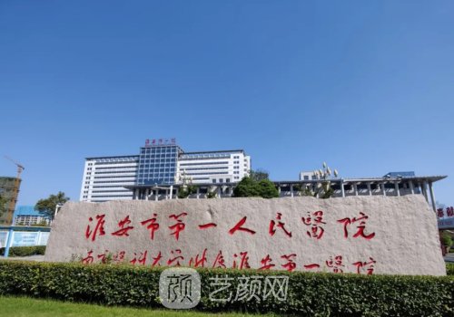 淮安哪家植发好一点的医