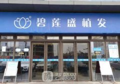 济南哪家大医院植发好呢