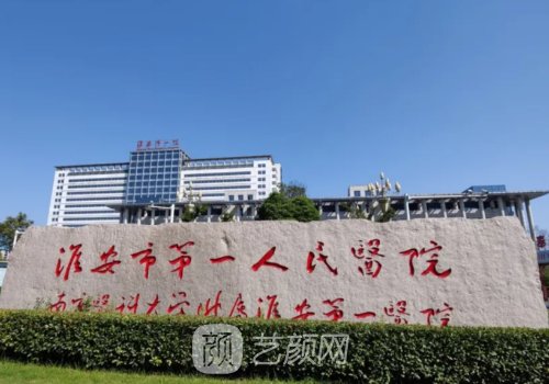 淮安市植发好的医院是哪