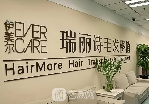 哪家植发好选瑞丽诗怎么