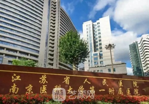 南京植发好的医院是哪家
