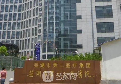 芜湖哪家公立医院植发好