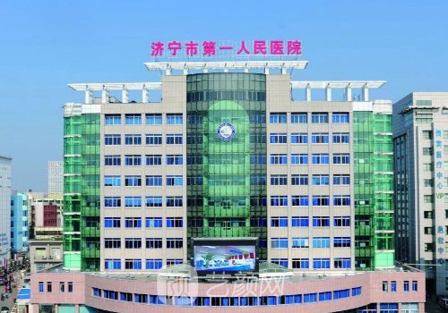 济宁第一人民医院种植牙