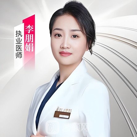 李朋娟