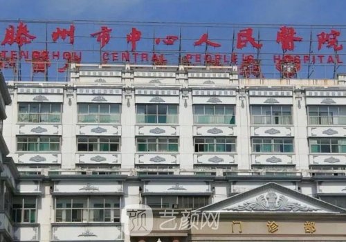 滕州中心人民医院隆鼻多